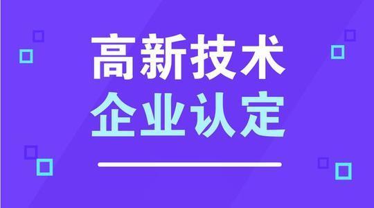 高新技術企業認定