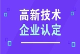 2024年度高新技術企業認定問答