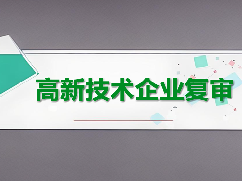 高新技術企業每三年復審一次,專利需求與認定標準